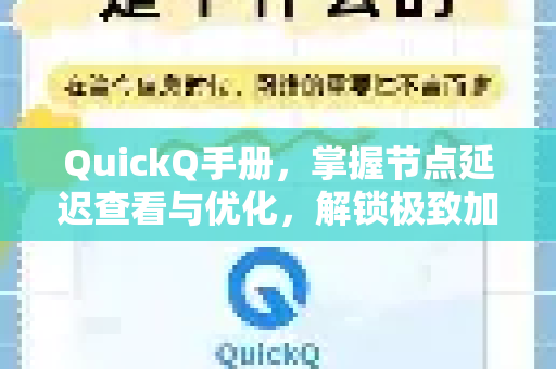 QuickQ手册，掌握节点延迟查看与优化，解锁极致加速体验