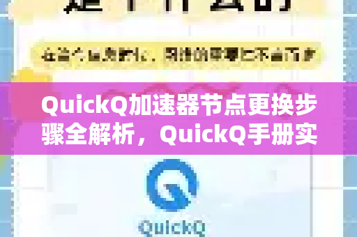 QuickQ加速器节点更换步骤全解析，QuickQ手册实用指南