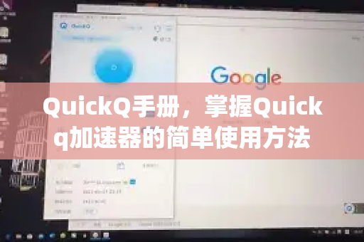 QuickQ手册，掌握Quickq加速器的简单使用方法