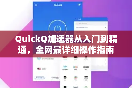 QuickQ加速器从入门到精通，全网最详细操作指南