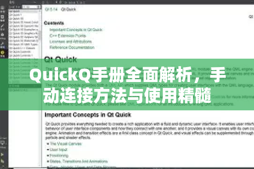 QuickQ手册全面解析，手动连接方法与使用精髓