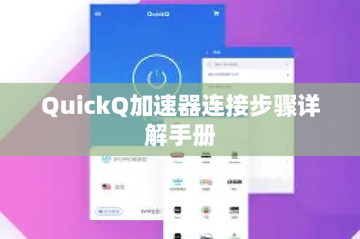 QuickQ加速器连接步骤详解手册