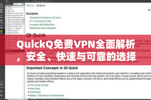 QuickQ免费VPN全面解析，安全、快速与可靠的选择指南-第1张图片-QuickQ客户端官网 - 享免费VPN高速体验
