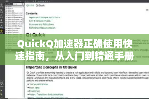 QuickQ加速器正确使用快速指南，从入门到精通手册