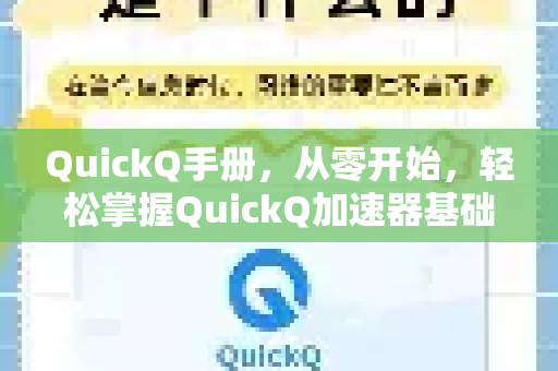 QuickQ手册，从零开始，轻松掌握QuickQ加速器基础操作指南