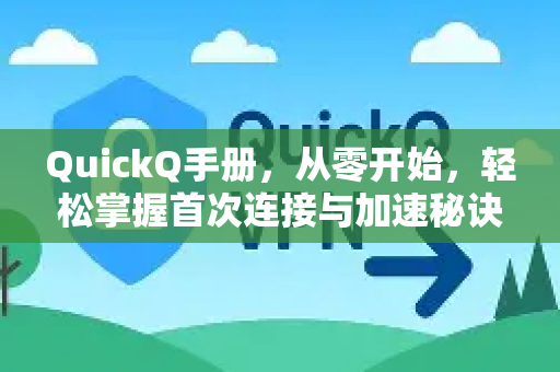 QuickQ手册，从零开始，轻松掌握首次连接与加速秘诀