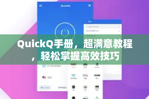 QuickQ手册，超满意教程，轻松掌握高效技巧-第1张图片-QuickQ客户端官网 - 享免费VPN高速体验
