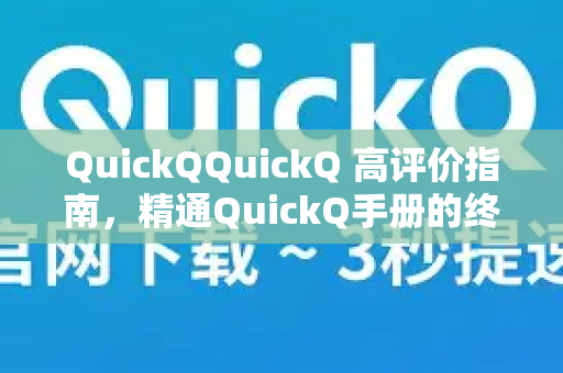 QuickQQuickQ 高评价指南,精通QuickQ手册的终极秘籍-第1张图片-QuickQ客户端官网 - 享免费VPN高速体验 QuickQQuickQ 高评价指南,精通QuickQ手册的终极秘籍-第1张图片-QuickQ客户端官网 - 享免费VPN高速体验