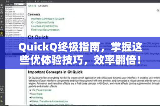 QuickQ终极指南，掌握这些优体验技巧，效率翻倍！-第1张图片-QuickQ客户端官网 - 享免费VPN高速体验