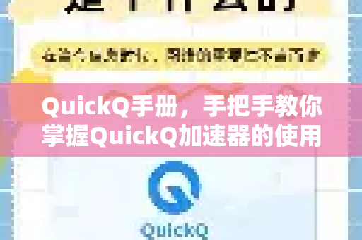 QuickQ手册，手把手教你掌握QuickQ加速器的使用方法