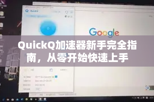 QuickQ加速器新手完全指南，从零开始快速上手