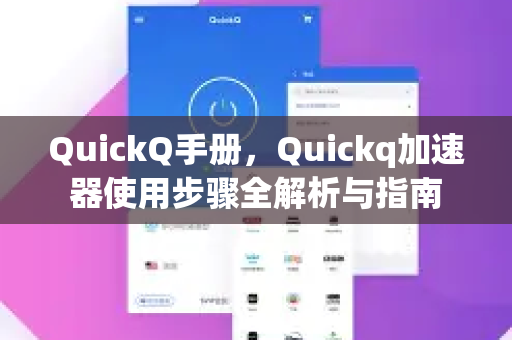 QuickQ手册，Quickq加速器使用步骤全解析与指南