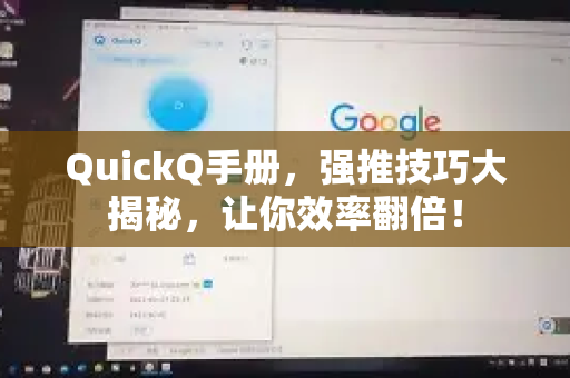 QuickQ手册，强推技巧大揭秘，让你效率翻倍！-第1张图片-QuickQ客户端官网 - 享免费VPN高速体验