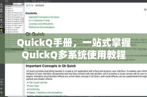 QuickQ手册，一站式掌握QuickQ多系统使用教程-第1张图片-QuickQ客户端官网 - 享免费VPN高速体验