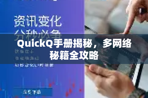 QuickQ手册揭秘，多网络秘籍全攻略-第1张图片-QuickQ客户端官网 - 享免费VPN高速体验