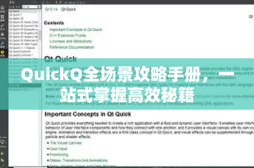 QuickQ全场景攻略手册，一站式掌握高效秘籍-第1张图片-QuickQ客户端官网 - 享免费VPN高速体验