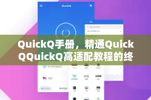 QuickQ手册，精通QuickQQuickQ高适配教程的终极指南-第1张图片-QuickQ客户端官网 - 享免费VPN高速体验