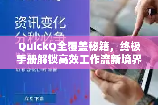 QuickQ全覆盖秘籍，终极手册解锁高效工作流新境界-第1张图片-QuickQ客户端官网 - 享免费VPN高速体验