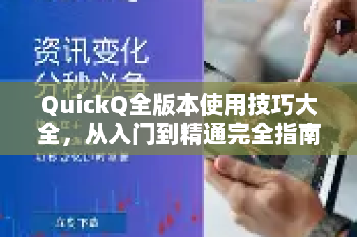 QuickQ全版本使用技巧大全，从入门到精通完全指南-第1张图片-QuickQ客户端官网 - 享免费VPN高速体验