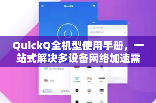 QuickQ全机型使用手册，一站式解决多设备网络加速需求-第1张图片-QuickQ客户端官网 - 享免费VPN高速体验