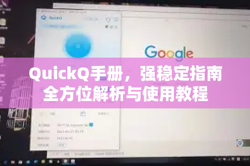 QuickQ手册，强稳定指南全方位解析与使用教程-第1张图片-QuickQ客户端官网 - 享免费VPN高速体验