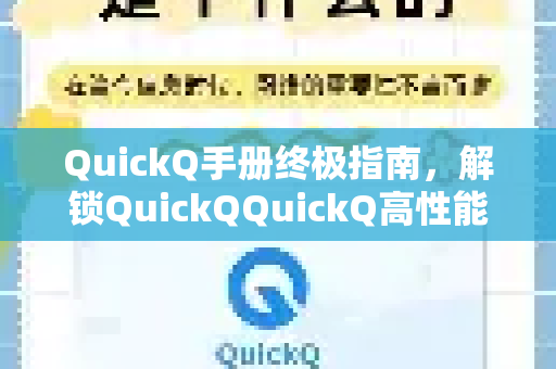 QuickQ手册终极指南，解锁QuickQQuickQ高性能秘籍-第1张图片-QuickQ客户端官网 - 享免费VPN高速体验