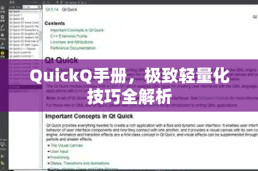 QuickQ手册，极致轻量化技巧全解析-第1张图片-QuickQ客户端官网 - 享免费VPN高速体验