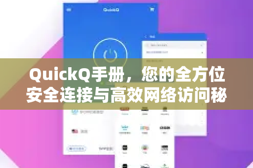 QuickQ手册，您的全方位安全连接与高效网络访问秘籍-第1张图片-QuickQ客户端官网 - 享免费VPN高速体验