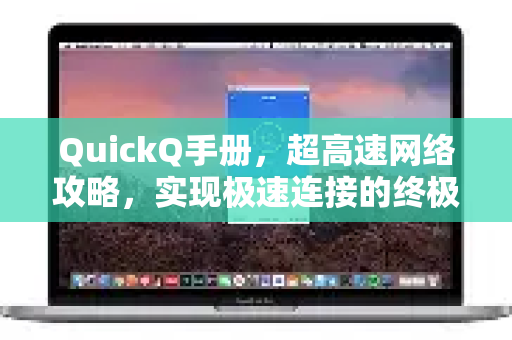 QuickQ手册，超高速网络攻略，实现极速连接的终极指南-第1张图片-QuickQ客户端官网 - 享免费VPN高速体验