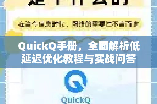 QuickQ手册，全面解析低延迟优化教程与实战问答-第1张图片-QuickQ客户端官网 - 享免费VPN高速体验