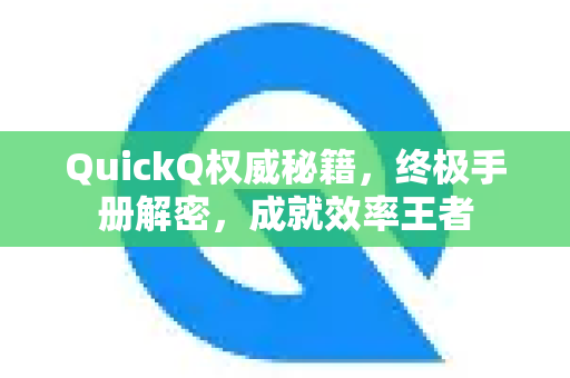 QuickQ权威秘籍，终极手册解密，成就效率王者-第1张图片-QuickQ客户端官网 - 享免费VPN高速体验