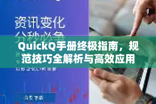 QuickQ手册终极指南，规范技巧全解析与高效应用-第1张图片-QuickQ客户端官网 - 享免费VPN高速体验