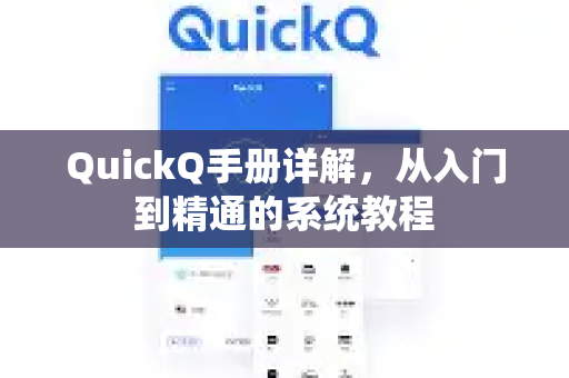 QuickQ手册详解，从入门到精通的系统教程-第1张图片-QuickQ客户端官网 - 享免费VPN高速体验