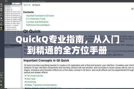 QuickQ专业指南，从入门到精通的全方位手册-第1张图片-QuickQ客户端官网 - 享免费VPN高速体验