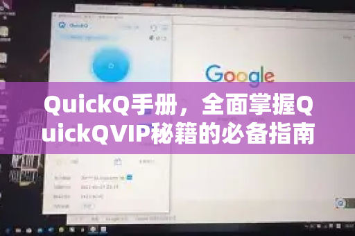QuickQ手册,全面掌握QuickQVIP秘籍的必备指南-第1张图片-QuickQ客户端官网 - 享免费VPN高速体验 QuickQ手册,全面掌握QuickQVIP秘籍的必备指南-第1张图片-QuickQ客户端官网 - 享免费VPN高速体验