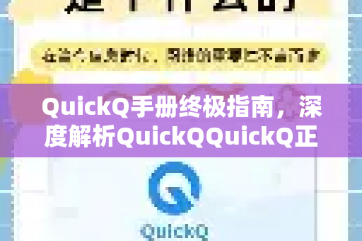 QuickQ手册终极指南，深度解析QuickQQuickQ正版教程-第1张图片-QuickQ客户端官网 - 享免费VPN高速体验