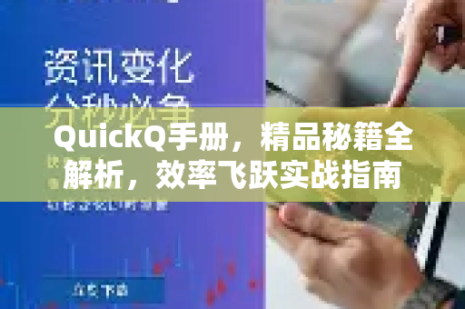 QuickQ手册，精品秘籍全解析，效率飞跃实战指南-第1张图片-QuickQ客户端官网 - 享免费VPN高速体验