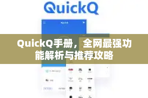 QuickQ手册，全网最强功能解析与推荐攻略-第1张图片-QuickQ客户端官网 - 享免费VPN高速体验