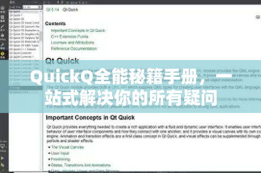 QuickQ全能秘籍手册,一站式解决你的所有疑问-第1张图片-QuickQ客户端官网 - 享免费VPN高速体验 QuickQ全能秘籍手册,一站式解决你的所有疑问-第1张图片-QuickQ客户端官网 - 享免费VPN高速体验