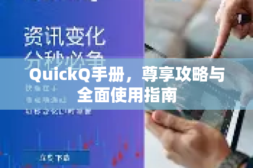 QuickQ手册，尊享攻略与全面使用指南-第1张图片-QuickQ客户端官网 - 享免费VPN高速体验