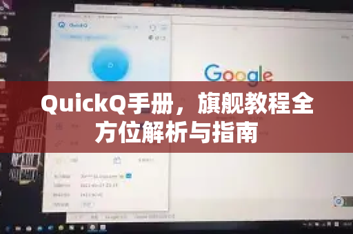 QuickQ手册，旗舰教程全方位解析与指南-第1张图片-QuickQ客户端官网 - 享免费VPN高速体验
