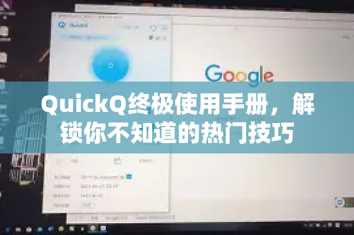 QuickQ终极使用手册,解锁你不知道的热门技巧-第1张图片-QuickQ客户端官网 - 享免费VPN高速体验 QuickQ终极使用手册,解锁你不知道的热门技巧-第1张图片-QuickQ客户端官网 - 享免费VPN高速体验