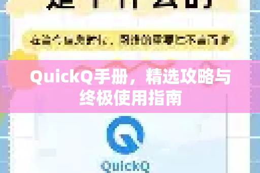 QuickQ手册，精选攻略与终极使用指南-第1张图片-QuickQ客户端官网 - 享免费VPN高速体验