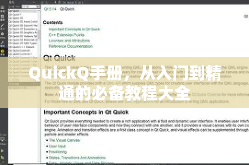 QuickQ手册，从入门到精通的必备教程大全-第1张图片-QuickQ客户端官网 - 享免费VPN高速体验