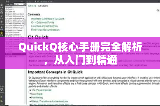 QuickQ核心手册完全解析，从入门到精通-第1张图片-QuickQ客户端官网 - 享免费VPN高速体验