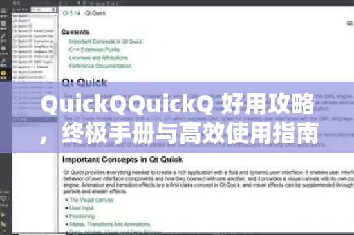 QuickQQuickQ 好用攻略,终极手册与高效使用指南-第1张图片-QuickQ客户端官网 - 享免费VPN高速体验 QuickQQuickQ 好用攻略,终极手册与高效使用指南-第1张图片-QuickQ客户端官网 - 享免费VPN高速体验