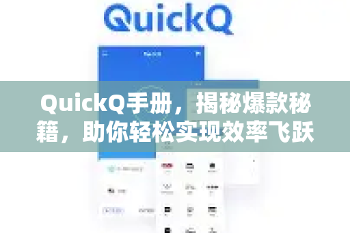 QuickQ手册，揭秘爆款秘籍，助你轻松实现效率飞跃-第1张图片-QuickQ客户端官网 - 享免费VPN高速体验
