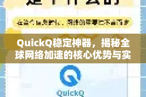 QuickQ稳定神器，揭秘全球网络加速的核心优势与实战指南