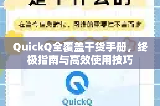 QuickQ全覆盖干货手册,终极指南与高效使用技巧-第1张图片-QuickQ客户端官网 - 享免费VPN高速体验 QuickQ全覆盖干货手册,终极指南与高效使用技巧-第1张图片-QuickQ客户端官网 - 享免费VPN高速体验
