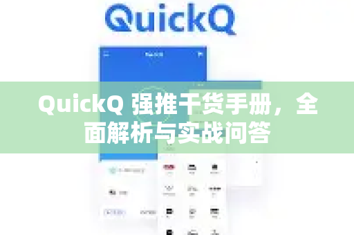 QuickQ 强推干货手册，全面解析与实战问答-第1张图片-QuickQ客户端官网 - 享免费VPN高速体验